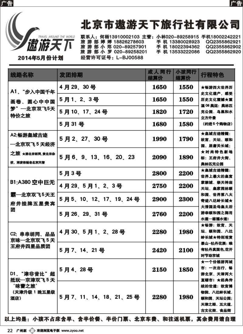 b022 北京市遨游天下旅行社有限公司