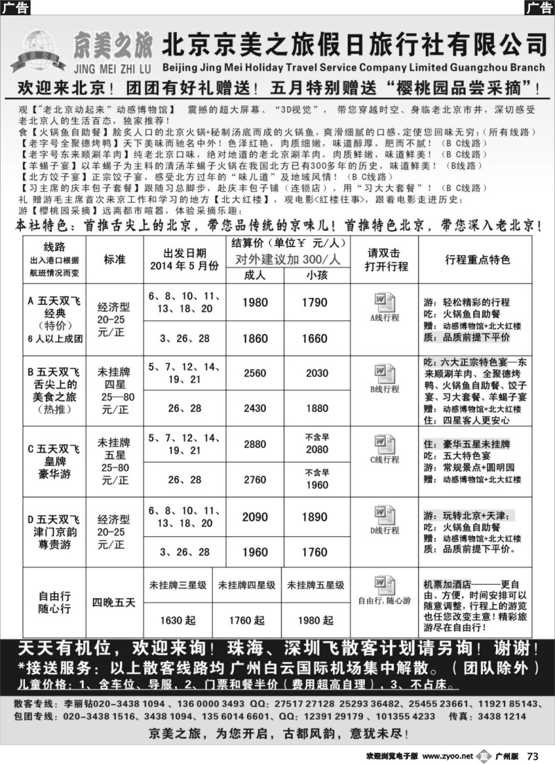 b073 北京京美之旅——2014年5月计划