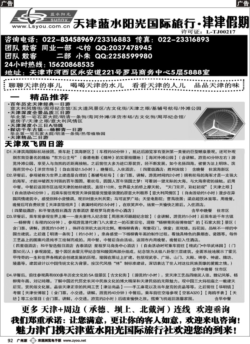 b092 津津假期·天津蓝水阳光国旅专业接待
