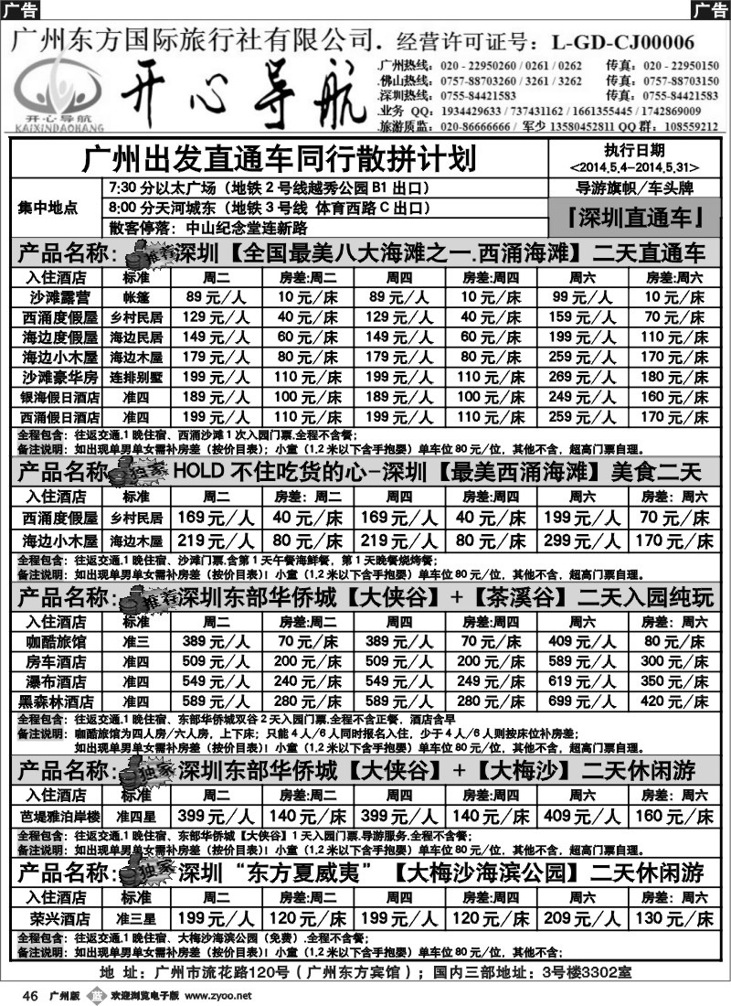 b046 5月西涌沙滩直通车.东部华侨城直通车同行计划【开心导航】
