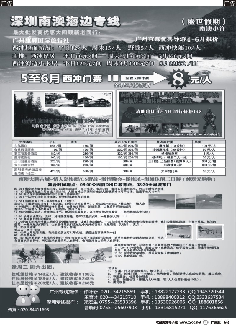 r093 南澳西冲广州康辉清明散客计划（小许）