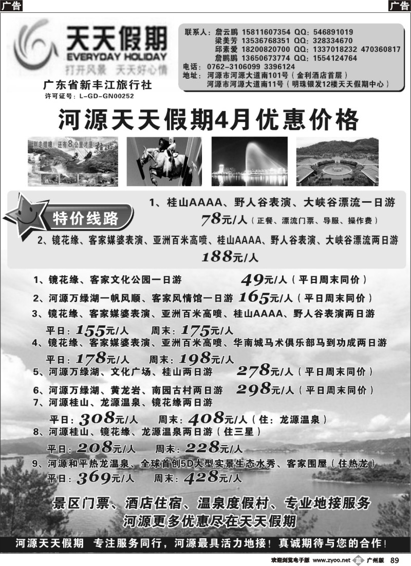 b089 天天假期--河源新丰江旅行社