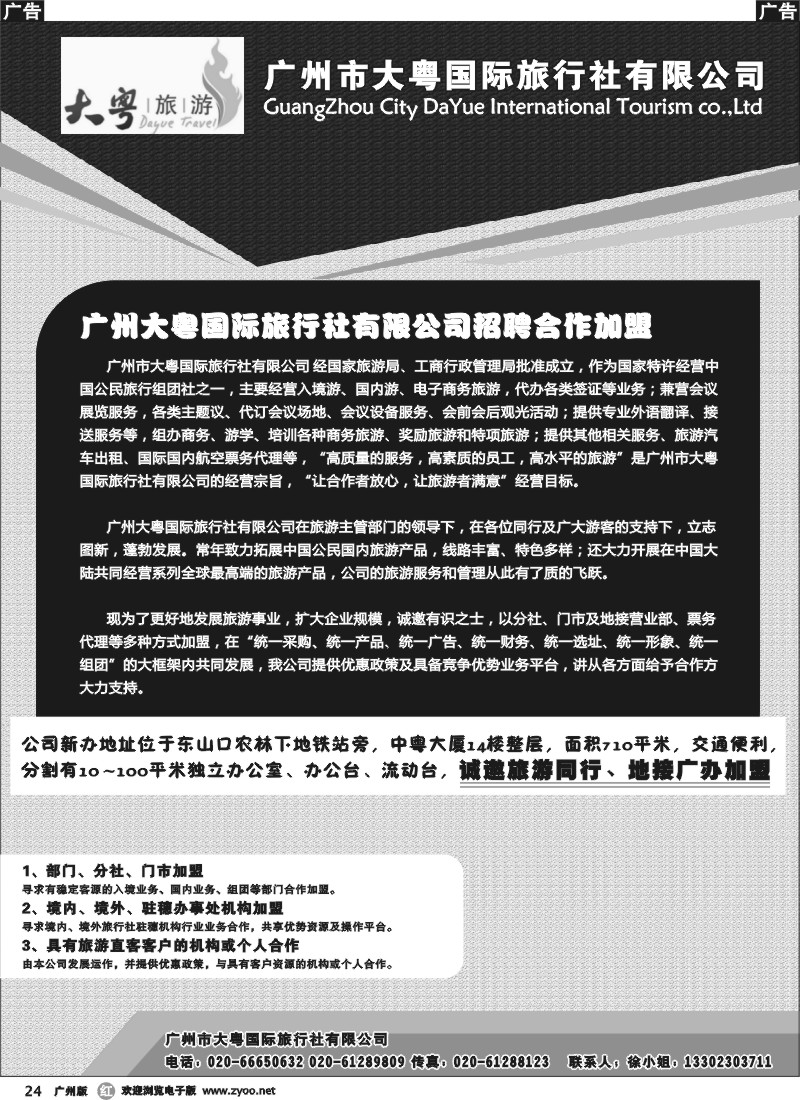 r024 广州大粤旅行社诚聘、加盟 
