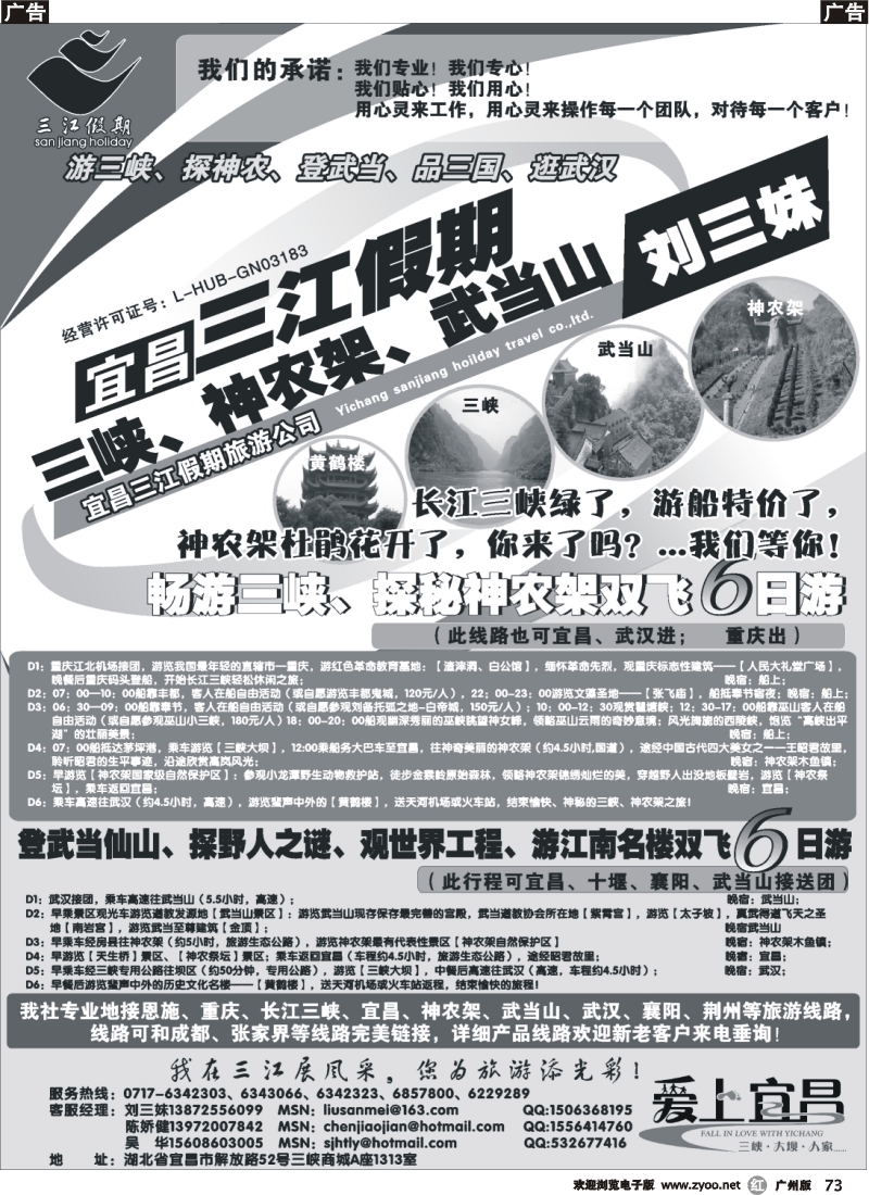 r073  s三峡、神农架、武当山专线（三江假期刘三妹） 广东