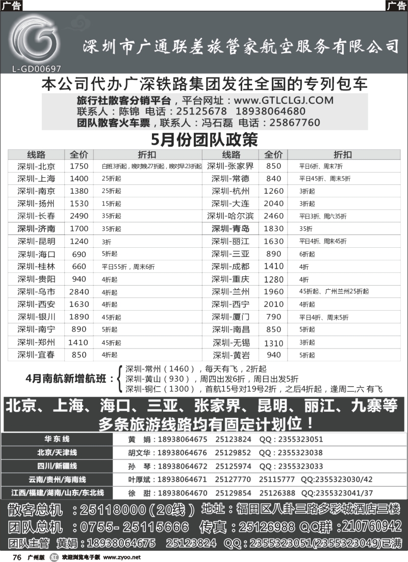 r076 深圳广通联航空团队报价