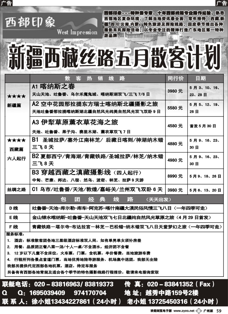 b059 西部印象--新疆西藏丝路5月散客计划