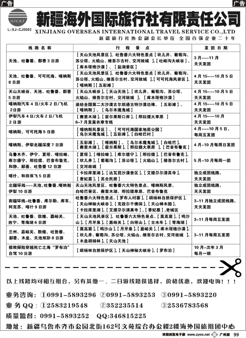 b099 新疆海外国际旅行社