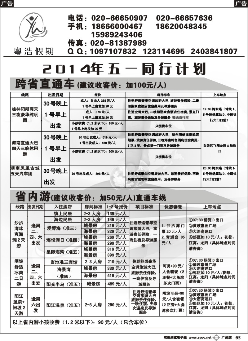 b065 粤浩假期--直通车专线