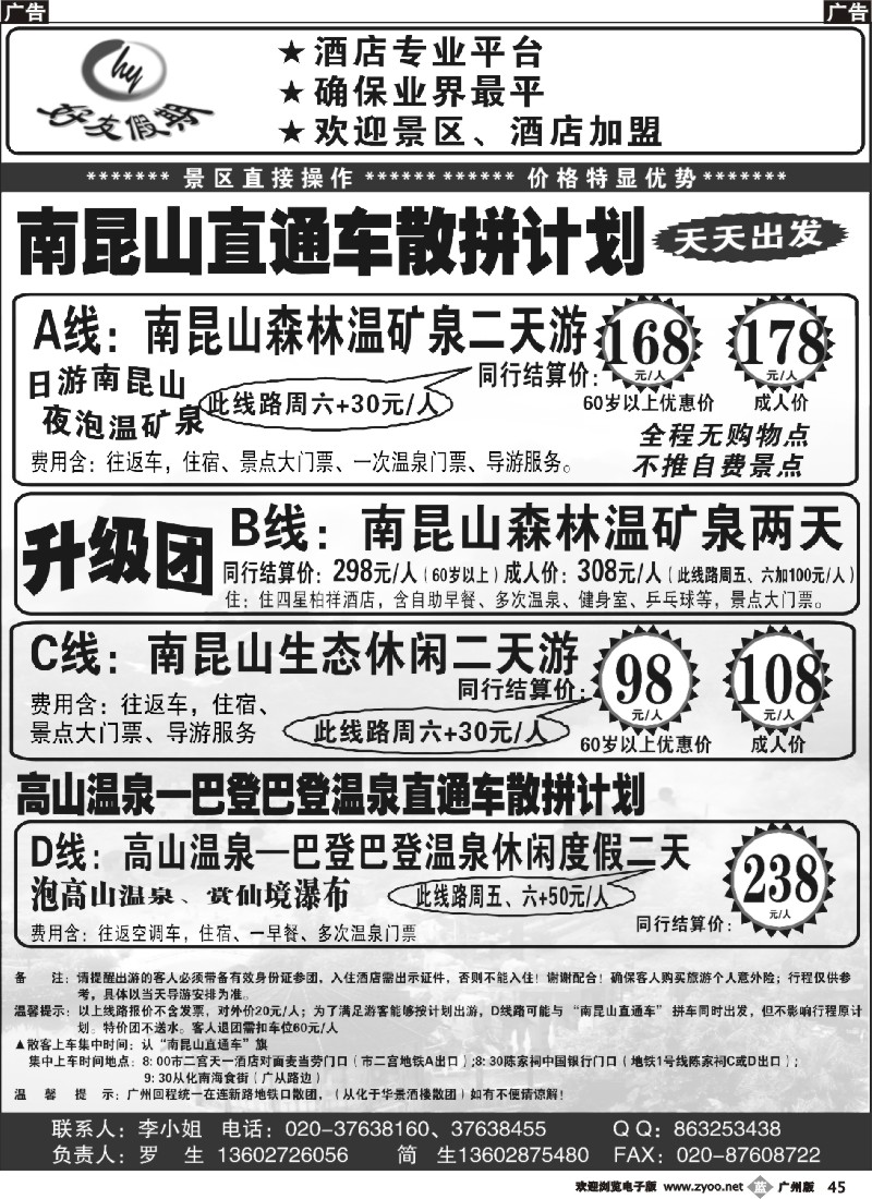 b045 好友假期南昆山直通车（散拼特价专线） 