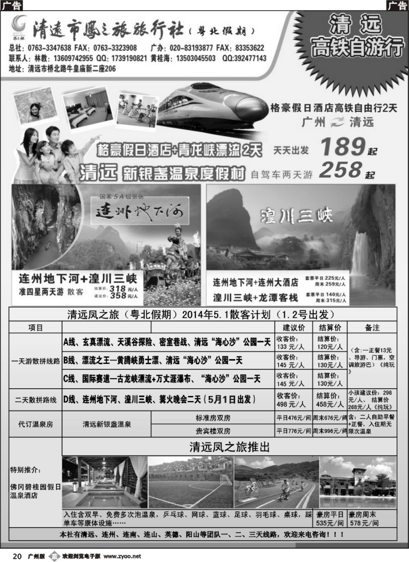 b020 清远凤之旅旅行社有限公司——粤北高铁假期