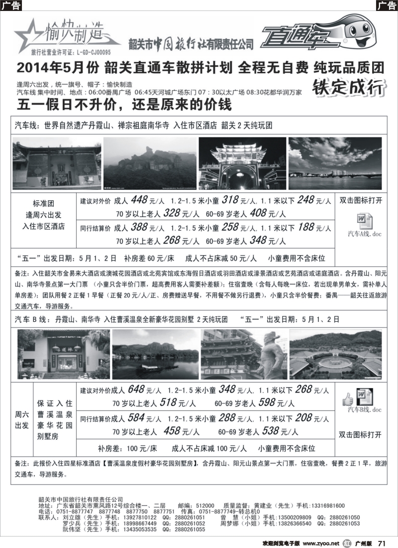 r071 （黄建业）5月韶关散拼汽车团计划-（广州出发）