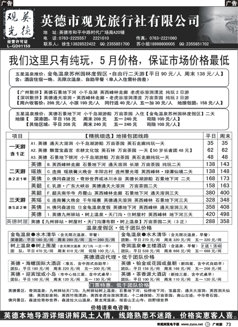 r073 英德观光·英佛同城·适用新旅游法（深港版）