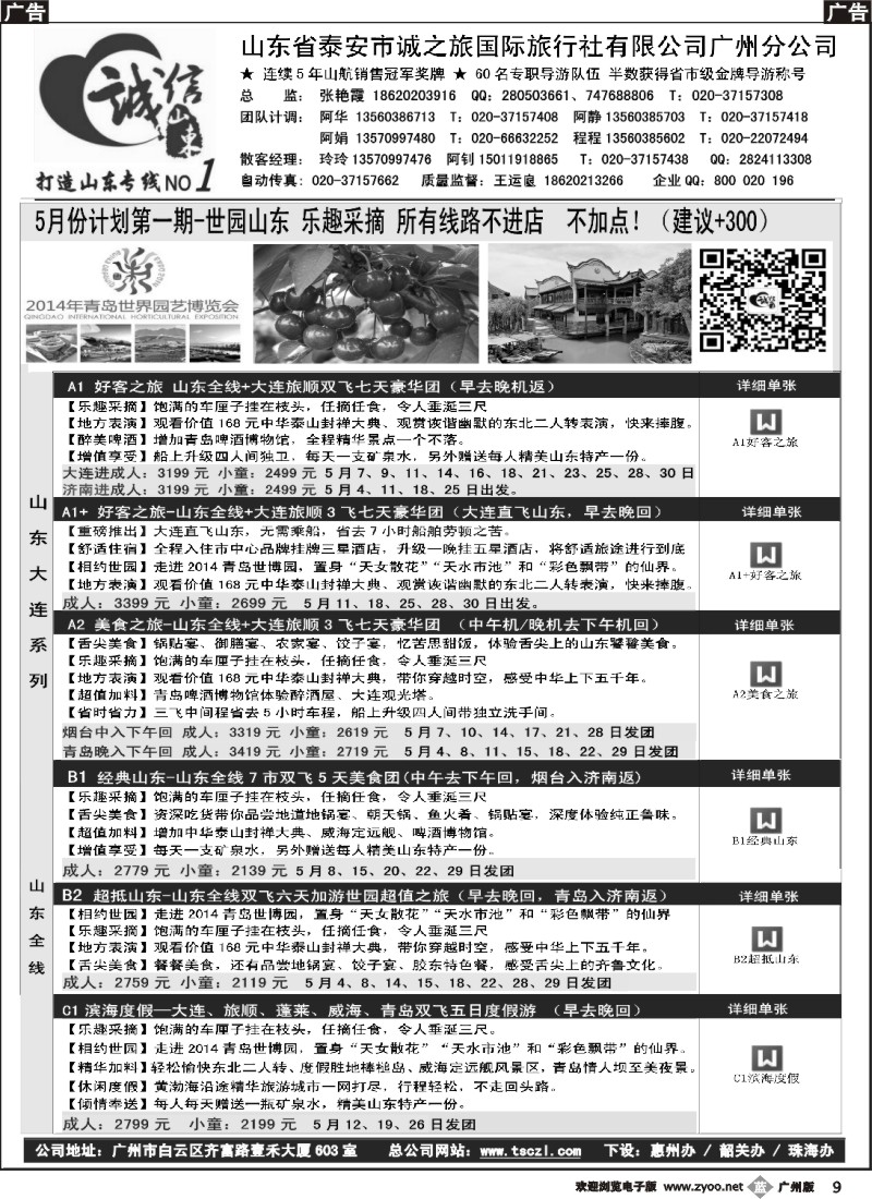 b009 诚信山东-5月份计划