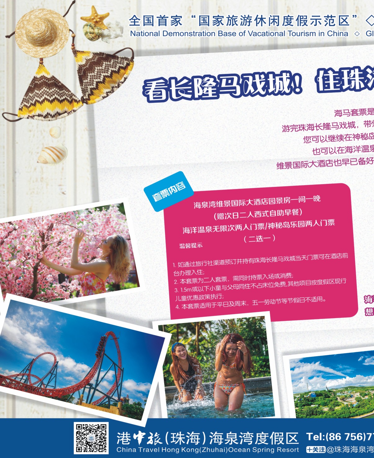 彩r左拉页  珠海海泉湾“海马套票”全新加推