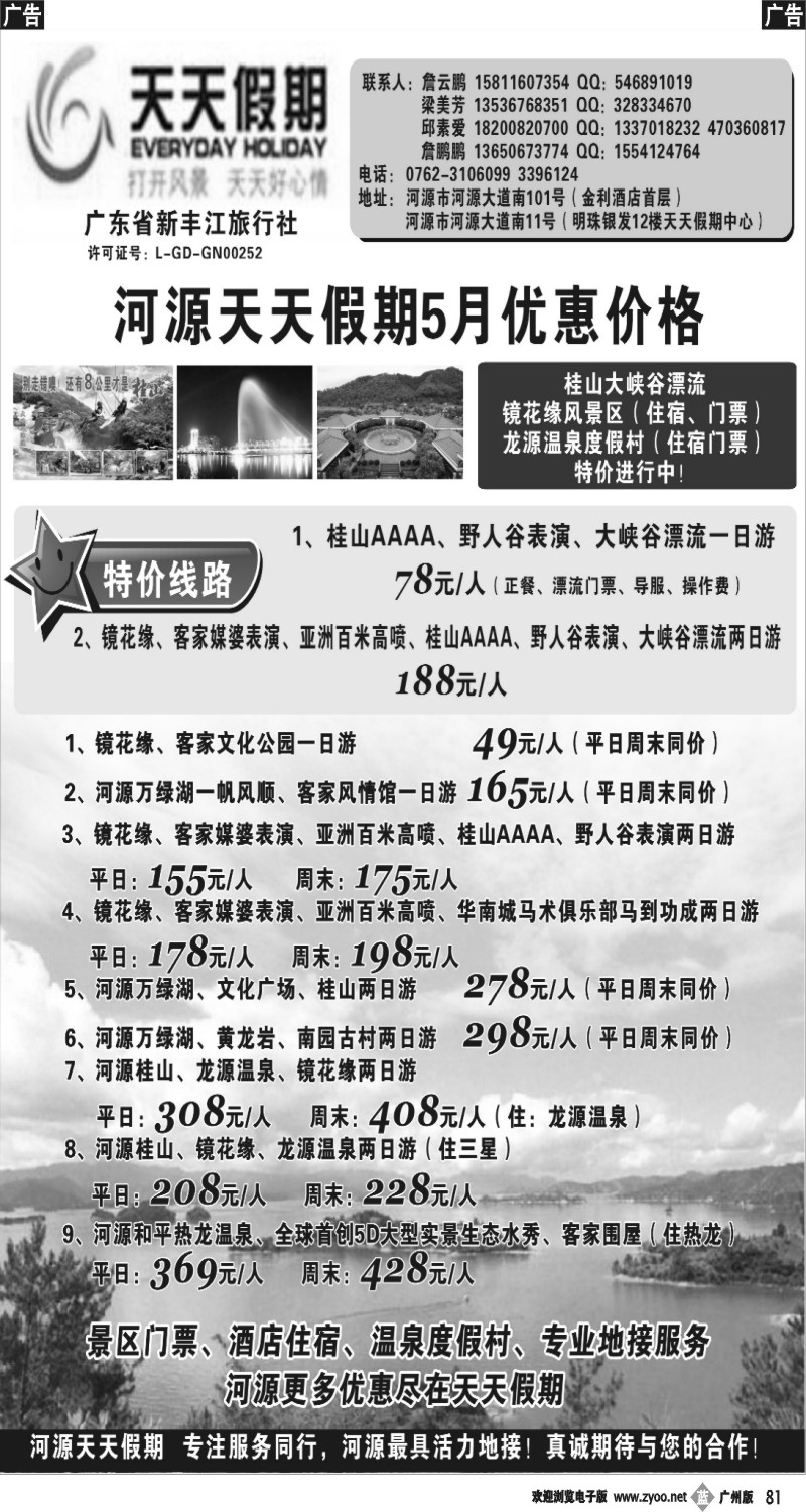b081 天天假期-河源新丰江旅行社