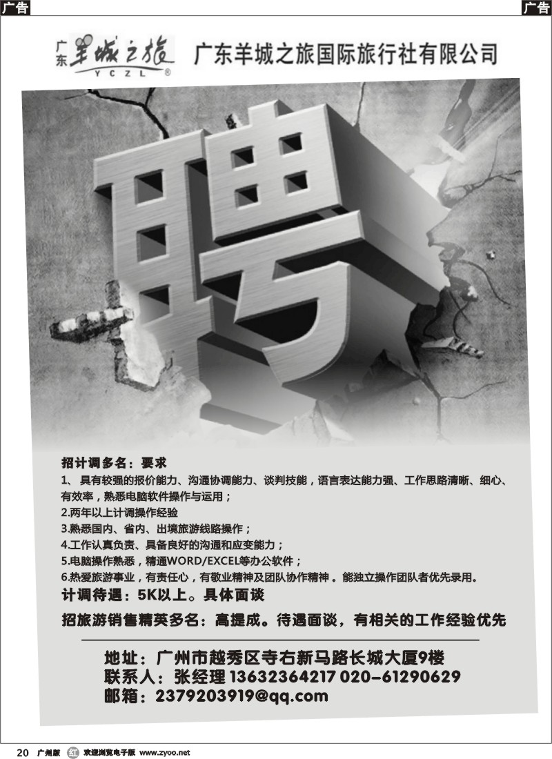 r020 广东羊城之旅国际旅行社寺右新马路分社--诚聘