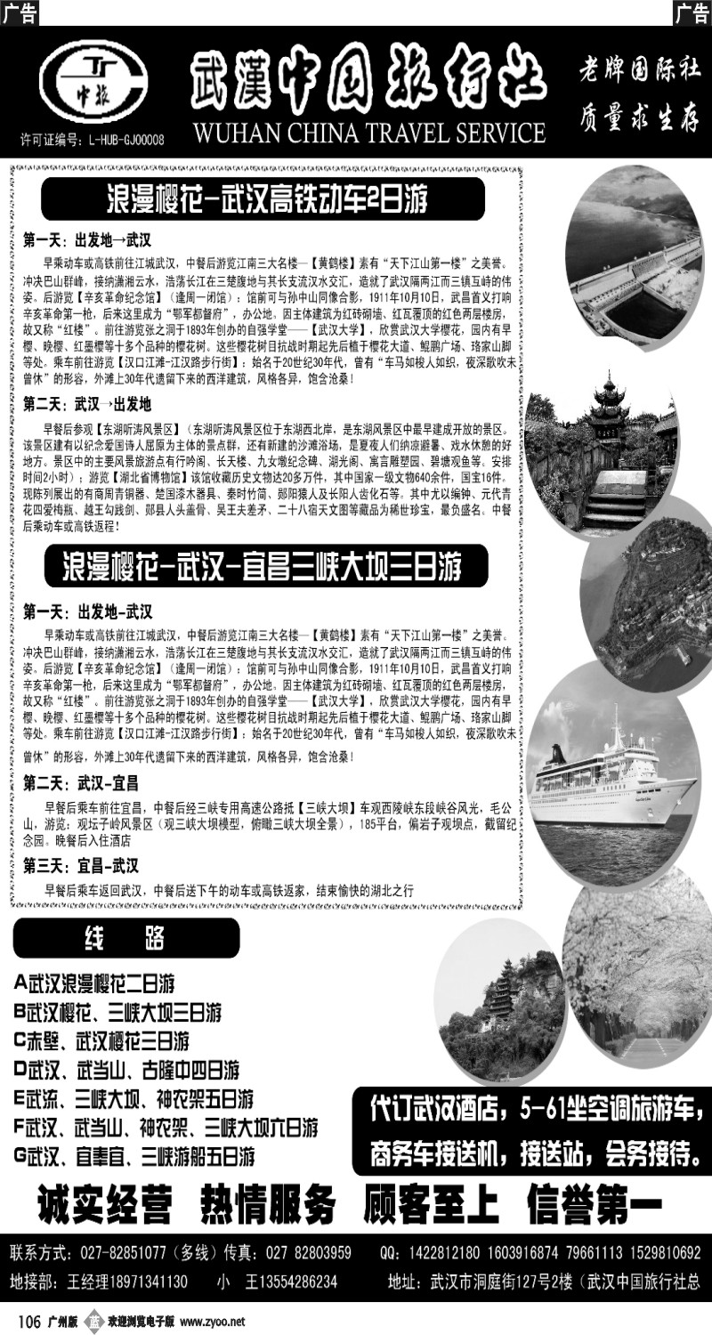 b106 武汉中国旅行社