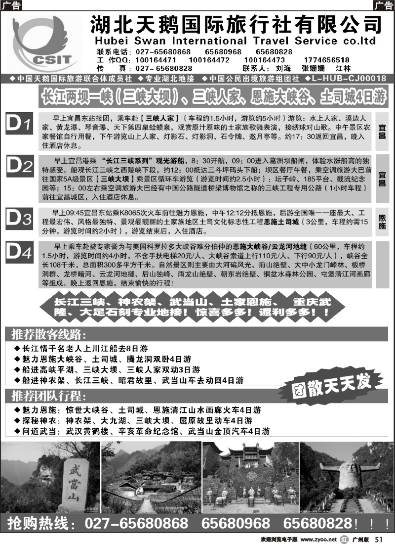 r051 三峡、神农架、武当山、恩施专业地接