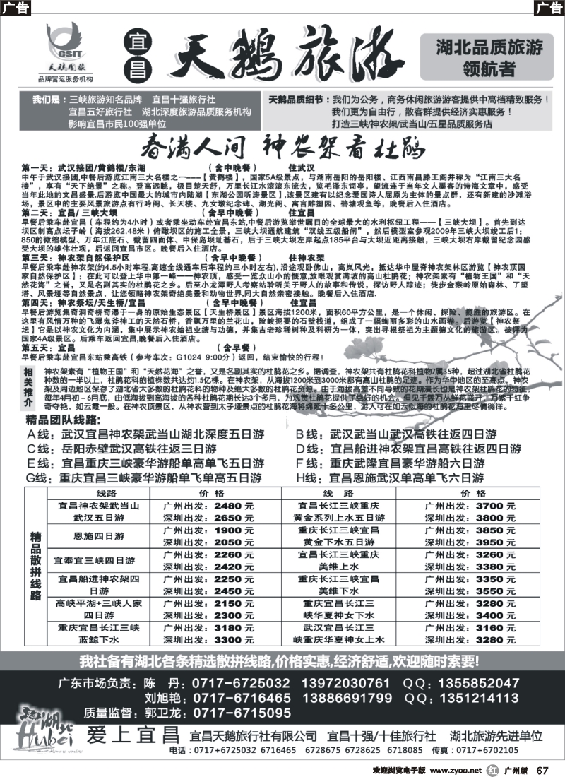 r067 三峡、神农架、武当山 宜昌天鹅1 深圳    广东