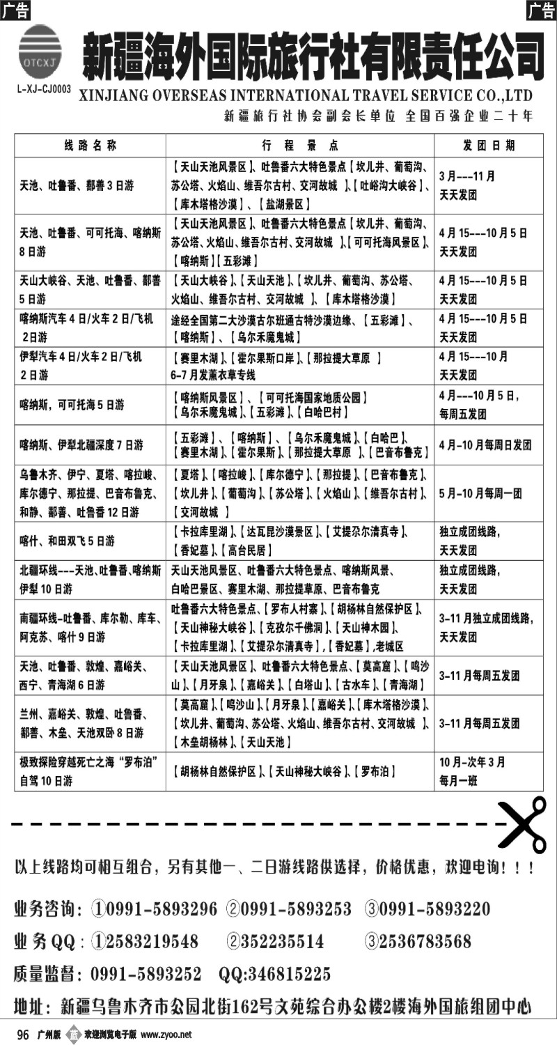 b096 新疆海外国际旅行社