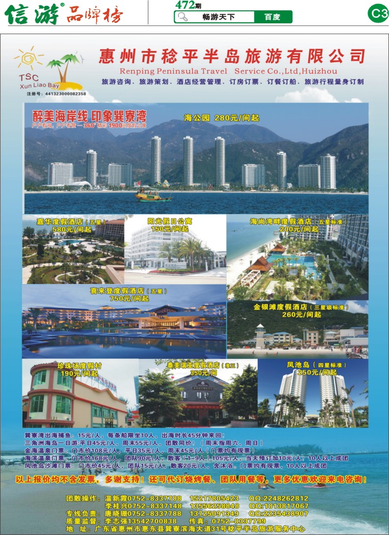 C3 惠州市稔平半岛旅游有限公司