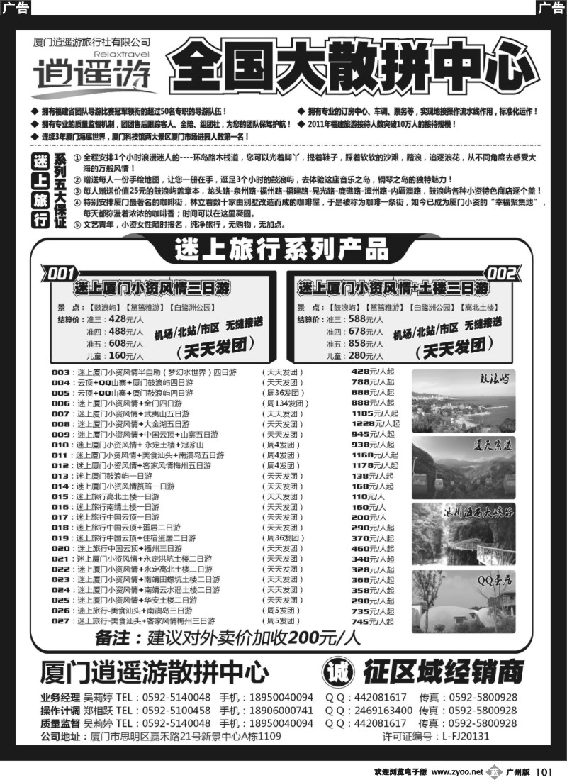 b101 厦门逍遥游国际旅行社有限公司