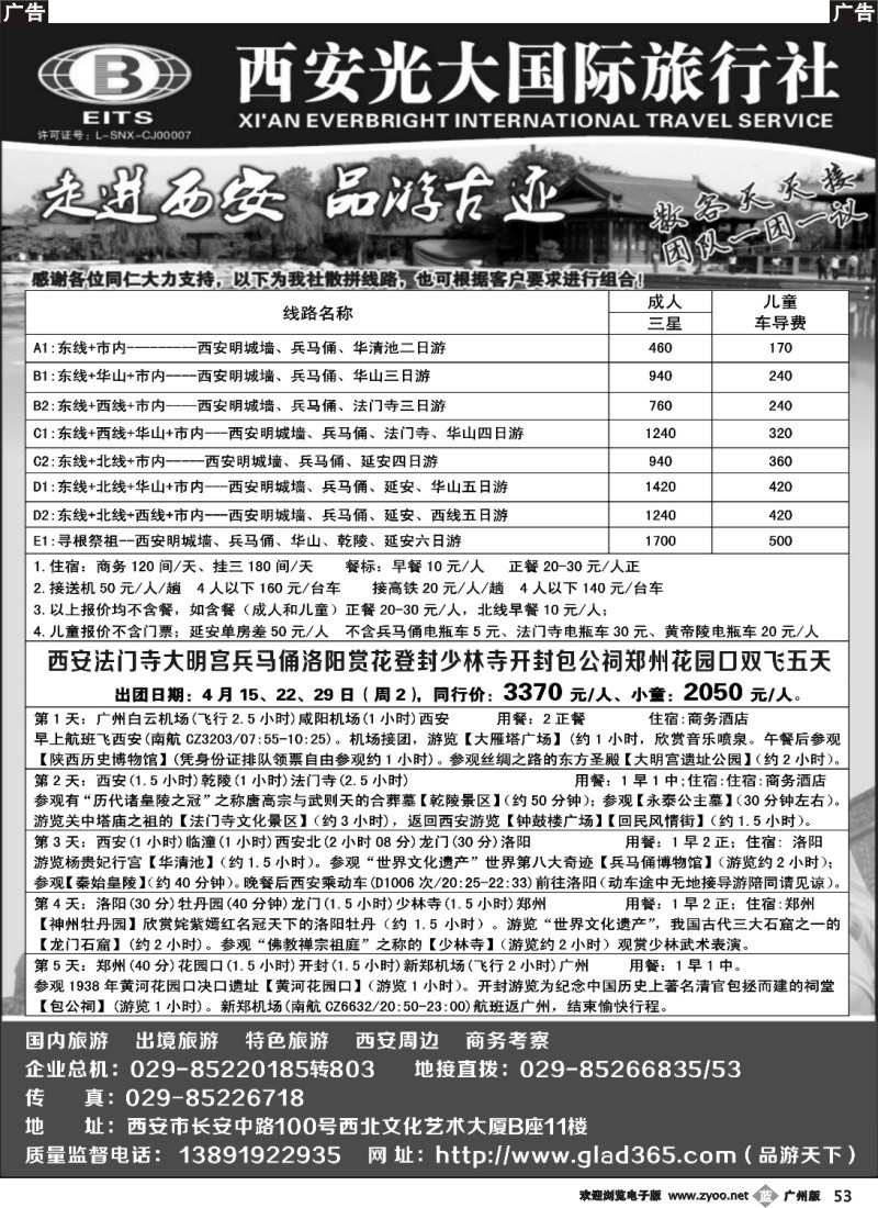 b053 西安光大国际旅行社