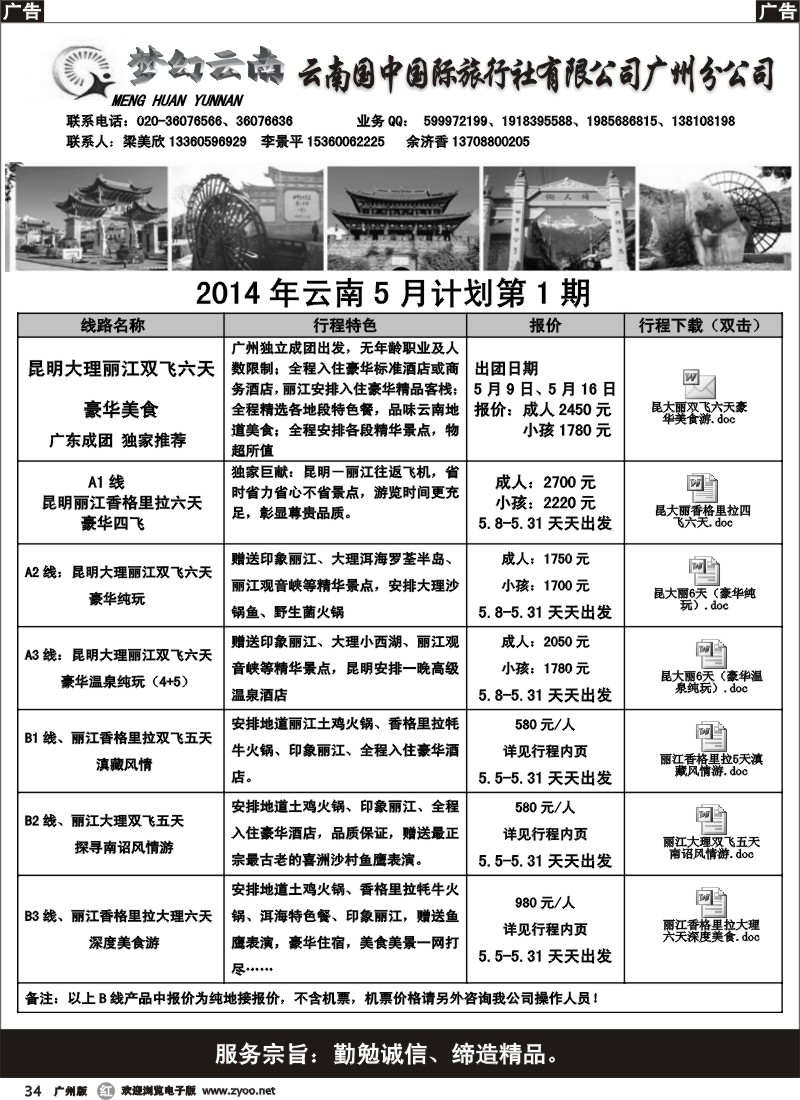 r034 梦幻云南－云南国中国际旅行社广州分公司
