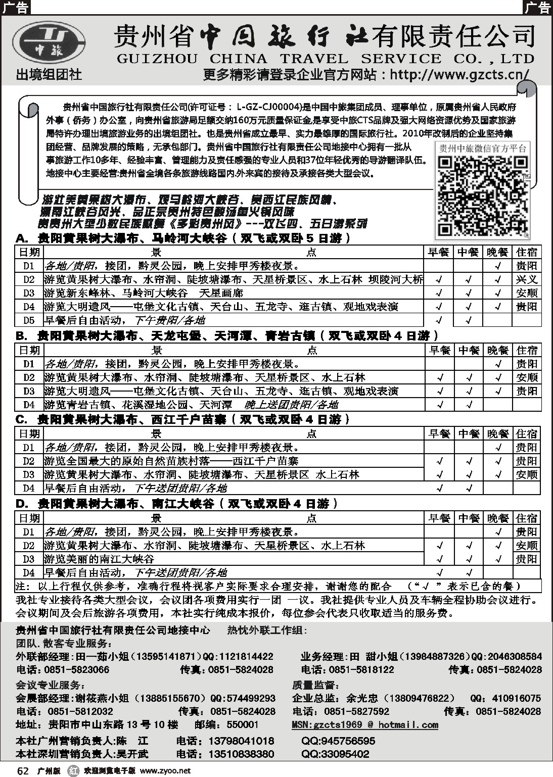 r062 贵州省中国旅行社