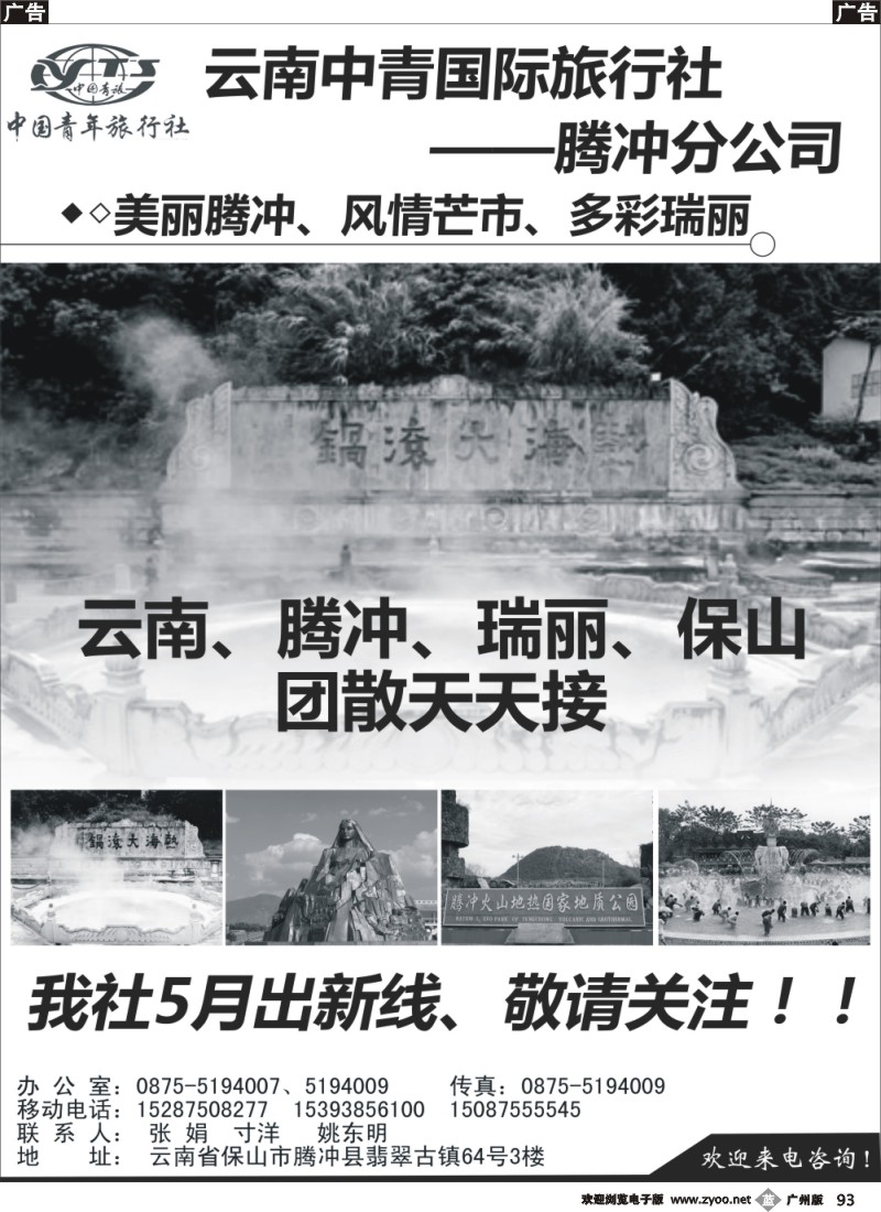 r093  云南中青国际旅行社腾冲分公司
