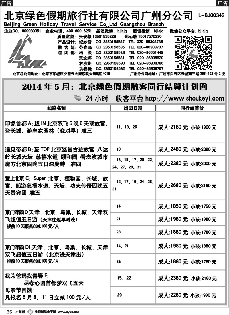 b036 北京绿色假期旅行社