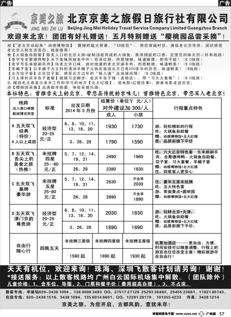 b057 北京京美之旅——2014年5月计划