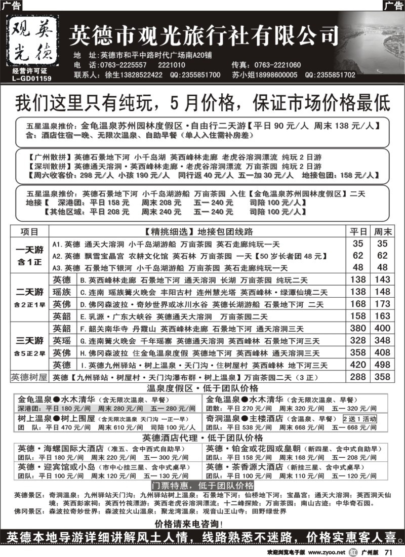 r071 英德观光·英佛同城·适用新旅游法