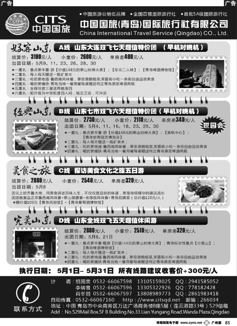 b085 中国国旅(青岛)国际旅行社有限公司
