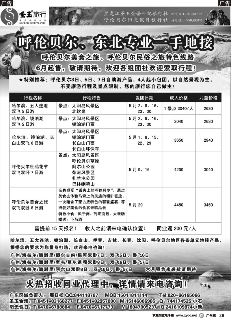 r039 呼伦贝尔、东北专业一手地接（圣玉旅行社广州办事处）
