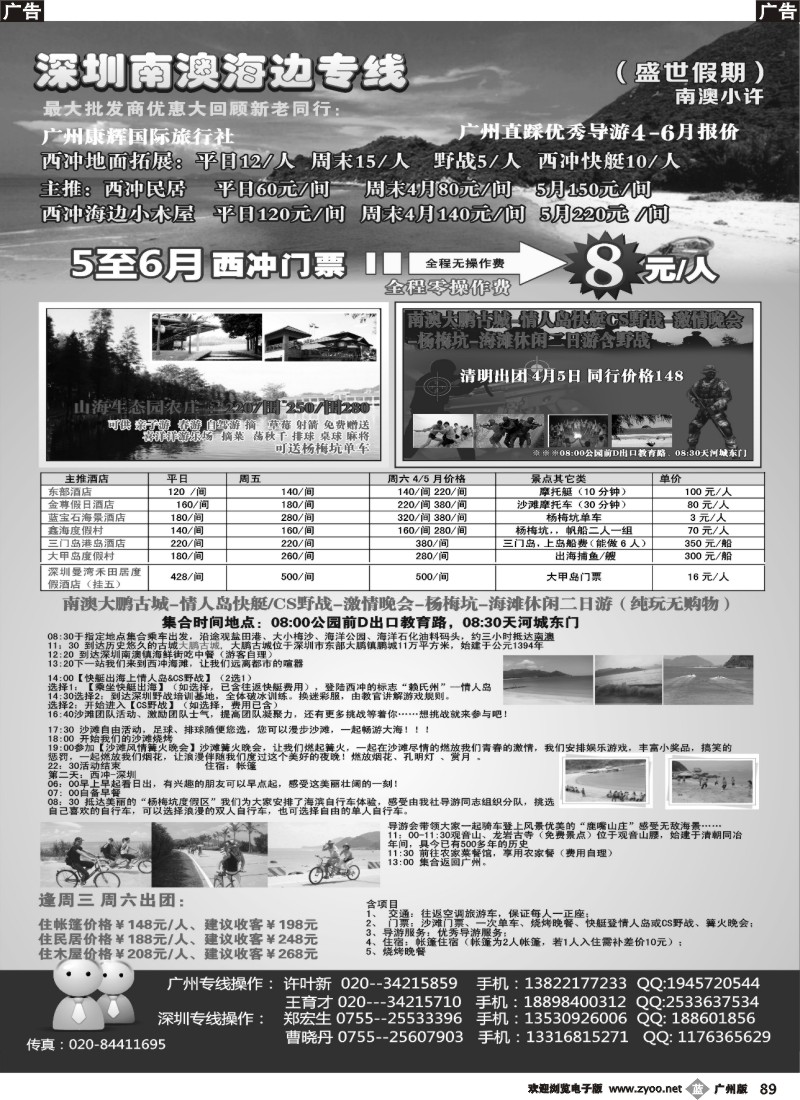 r089  南澳西冲广州康辉清明散客计划（小许）