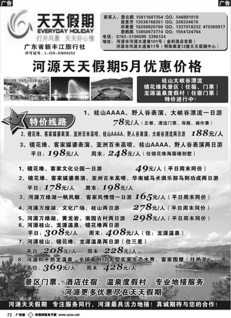 b072 天天假期 河源新丰江旅行社