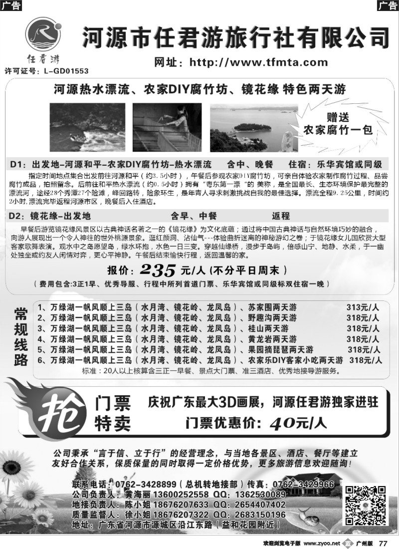b077 河源任君游旅行社