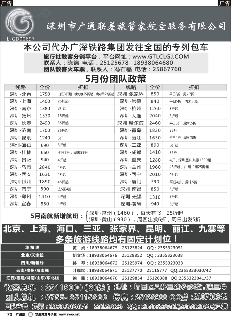 r070 深圳广通联航空团队报价