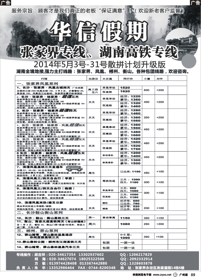 r089 华信假期-张家界、凤凰、郴州、莽山、衡山专线（朱华）