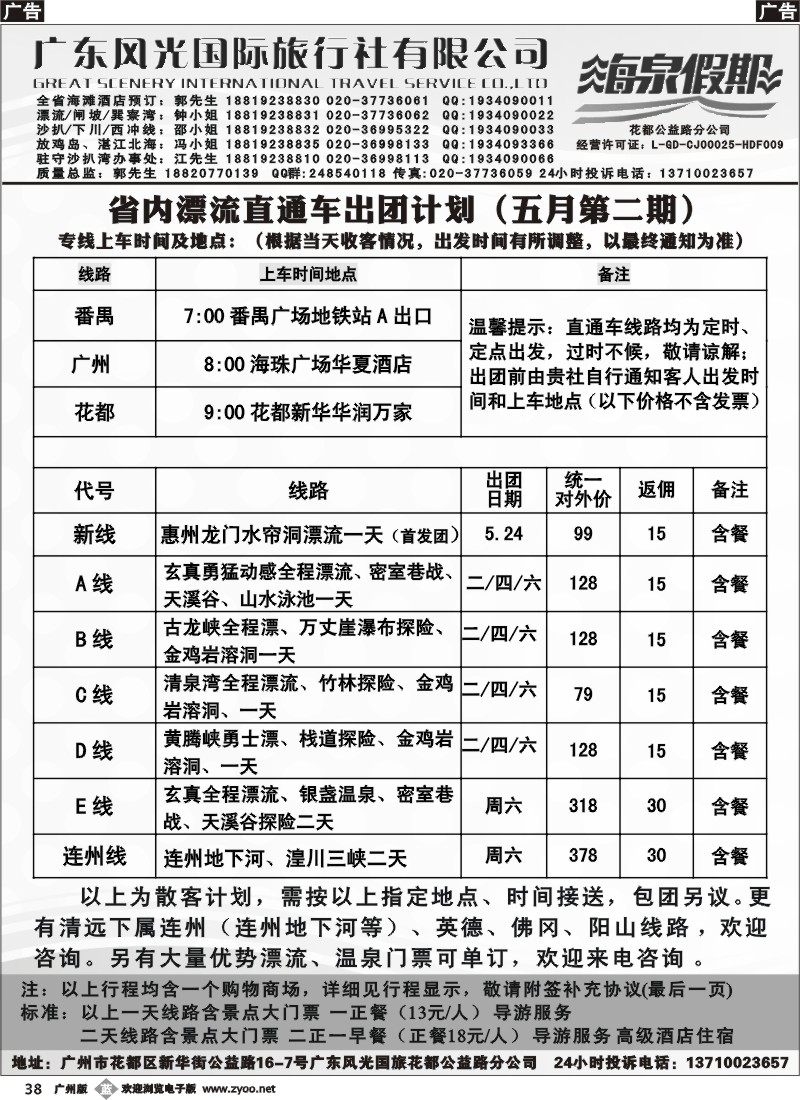 b038 【海泉假期】省内漂流直通车出团计划（广州黑白）1