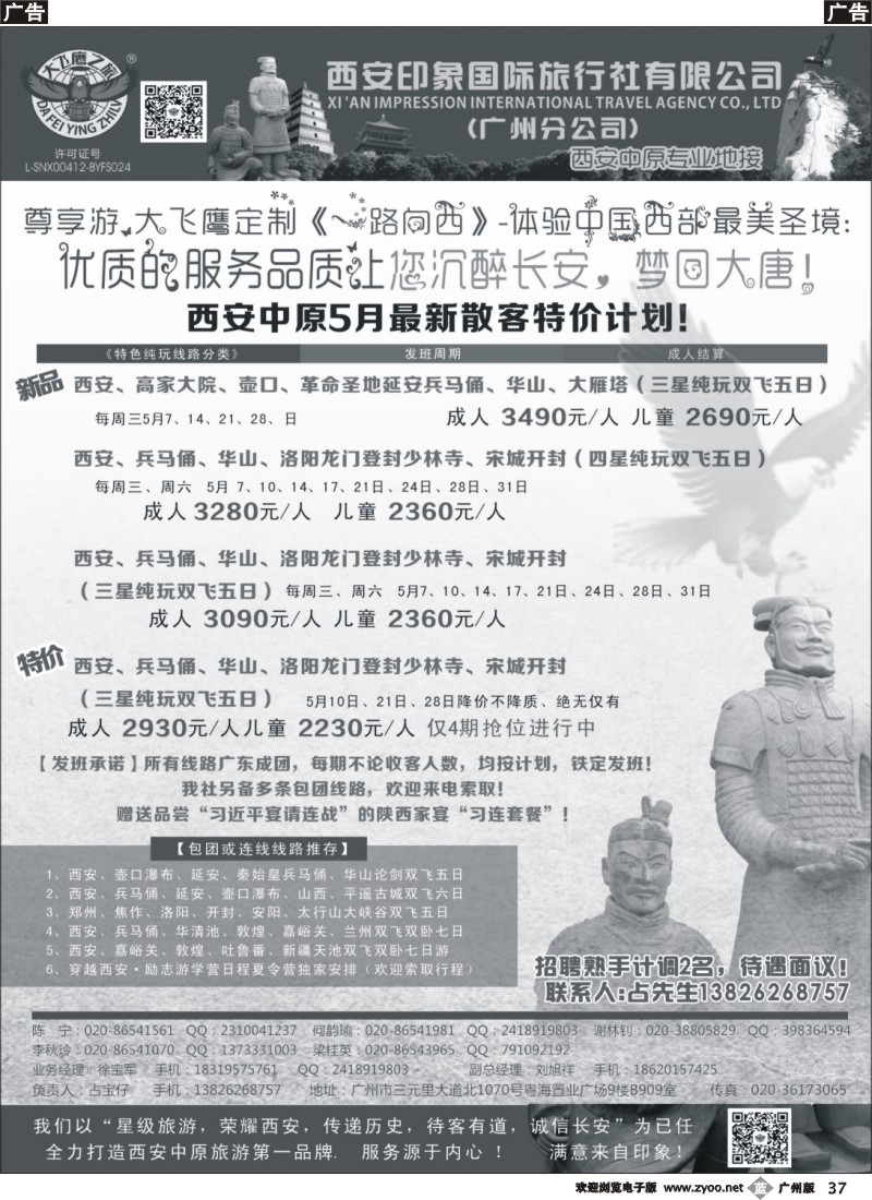 b037  西安大飞鹰之旅-2014年5月西安中原特价计划