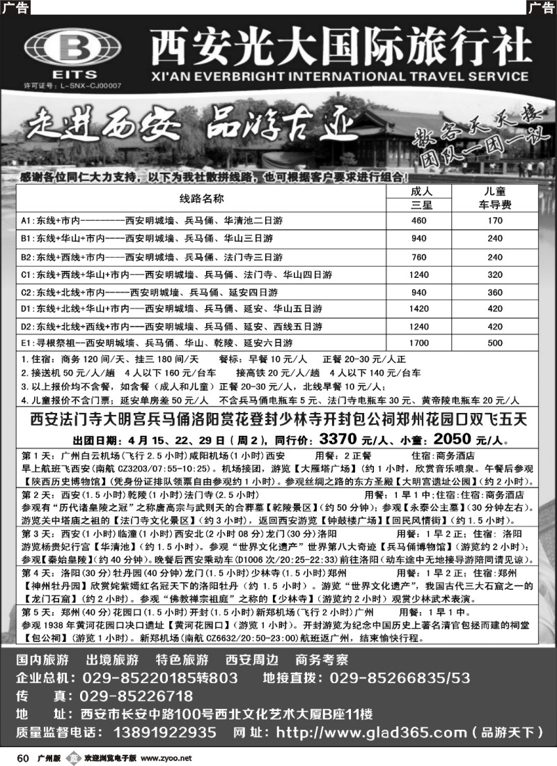 b060 西安光大国际旅行社