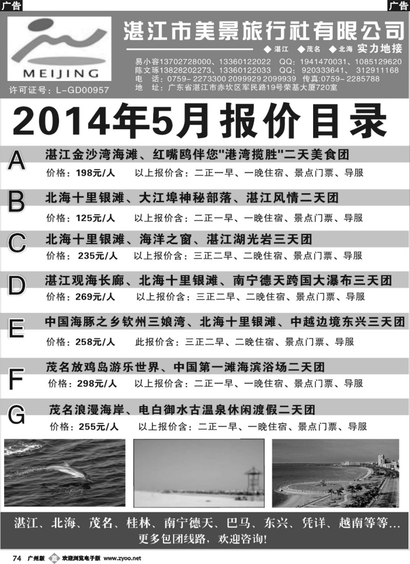 b074 湛江市美景旅行社2014年5月份地接行程报价目录 