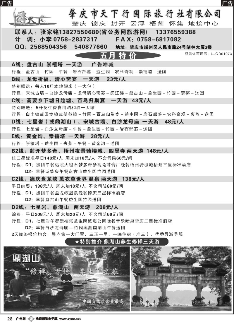 b028 肇庆专业地接（张家铭）