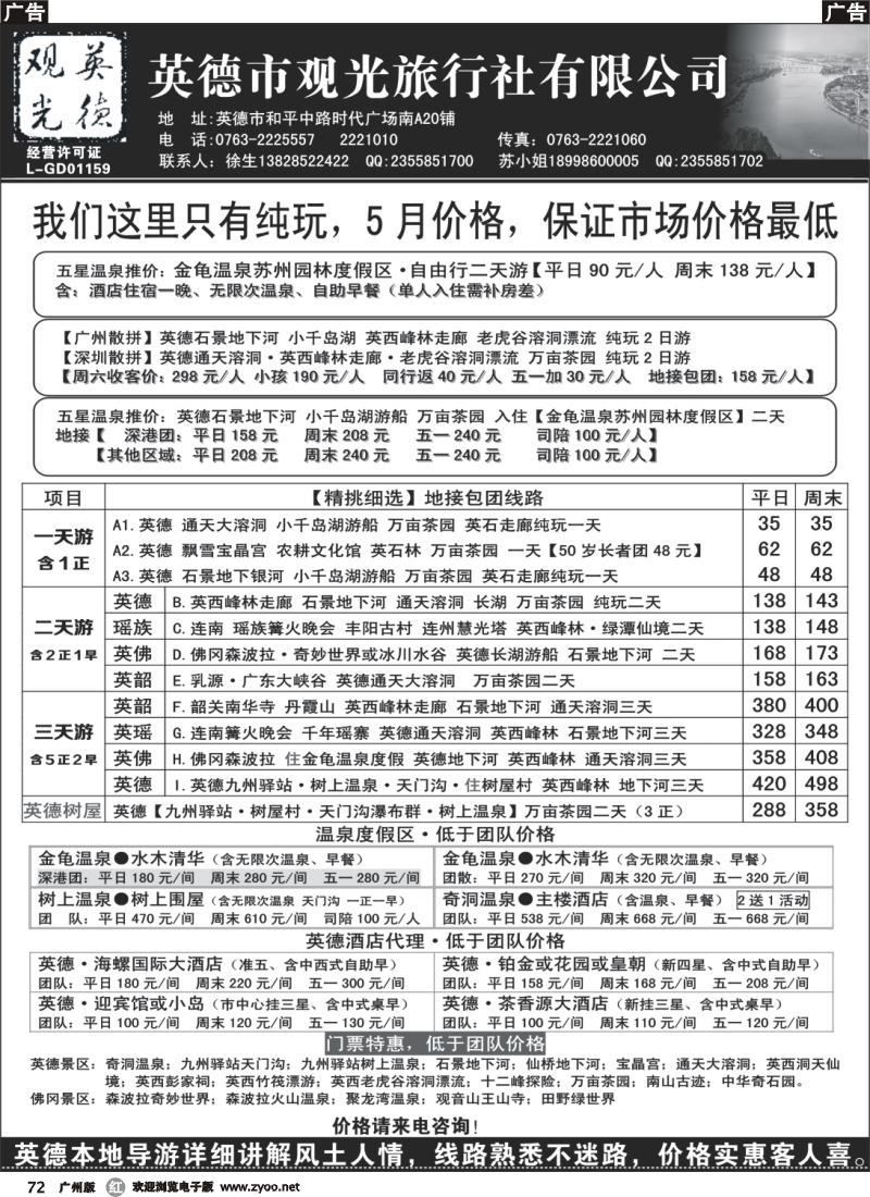 r072 英德观光·英佛同城·适用新旅游法（深港版）