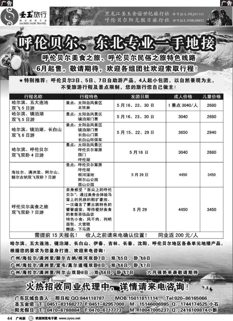 r044 呼伦贝尔、东北专业一手地接（圣玉旅行社广州办事处）