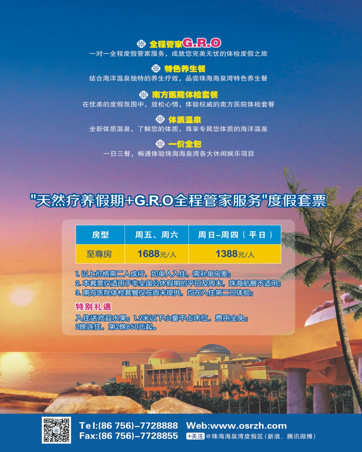 彩b右拉页  珠海海泉湾“天然疗养假期” 