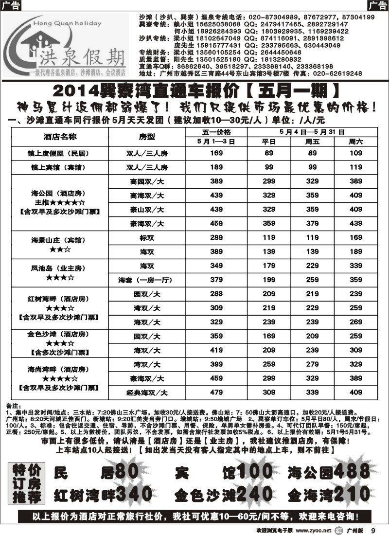 r009 【洪泉假期】惠州巽寮湾直通车单订房计划（5月1期）