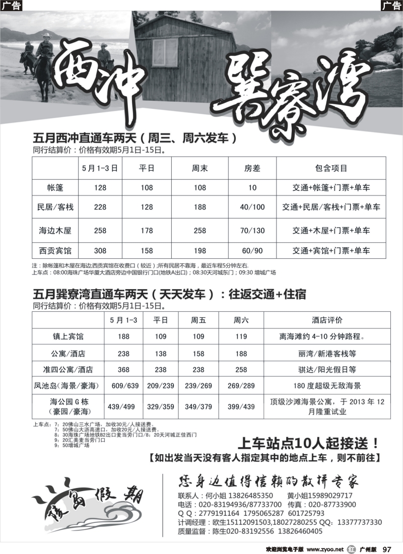 r097 陵岛假期——巽寮、西冲专线